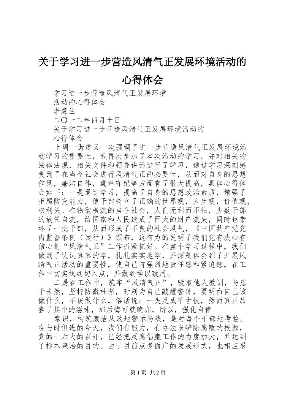 关于学习进一步营造风清气正发展环境活动的心得体会 _第1页