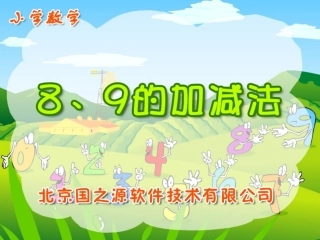8-9的加减