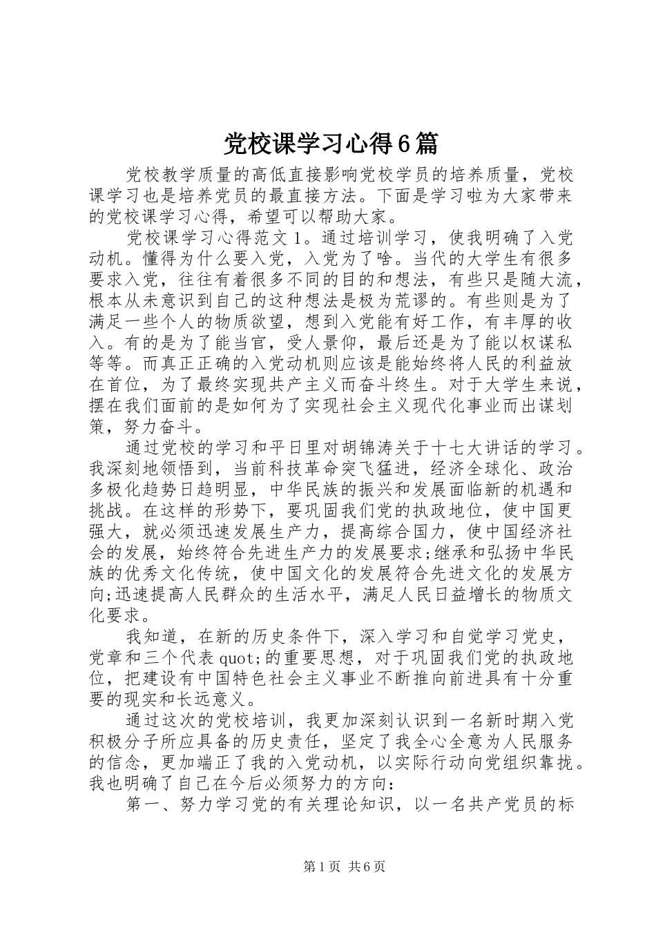 党校课学习心得6篇_第1页