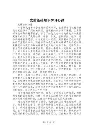 党的基础知识学习心得 