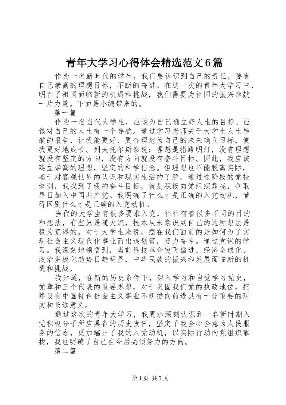 青年大学习心得体会精选范文6篇_第1页