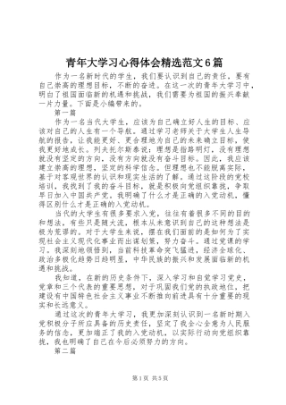 青年大学习心得体会精选范文6篇