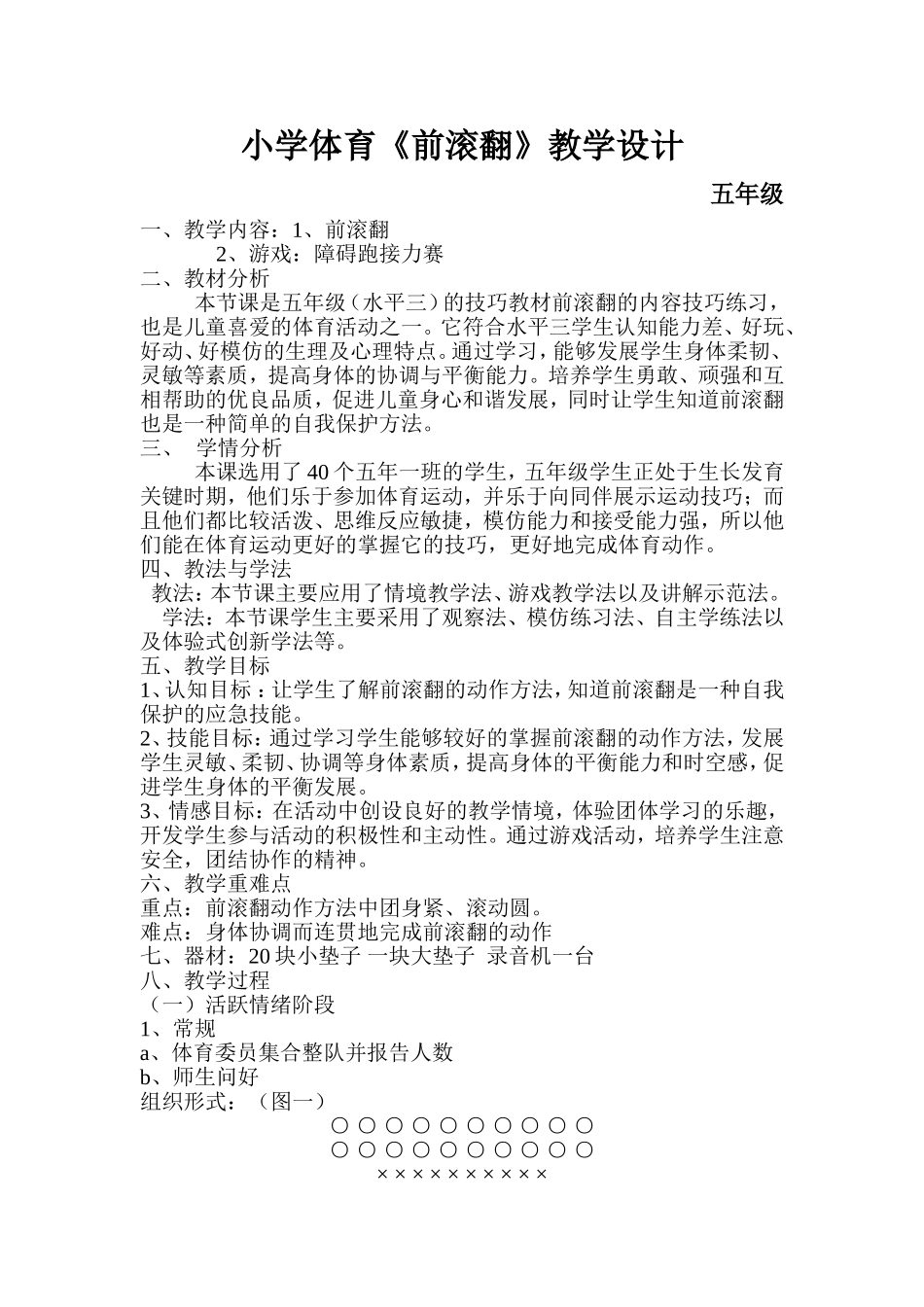 前滚翻的教学设计_第1页