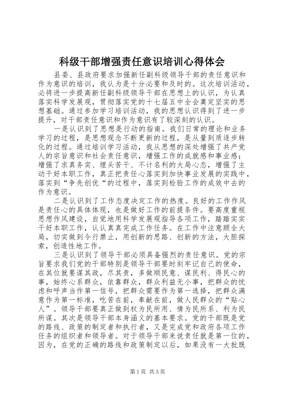 科级干部增强责任意识培训心得体会 _第1页