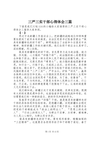 三严三实干部心得体会三篇 