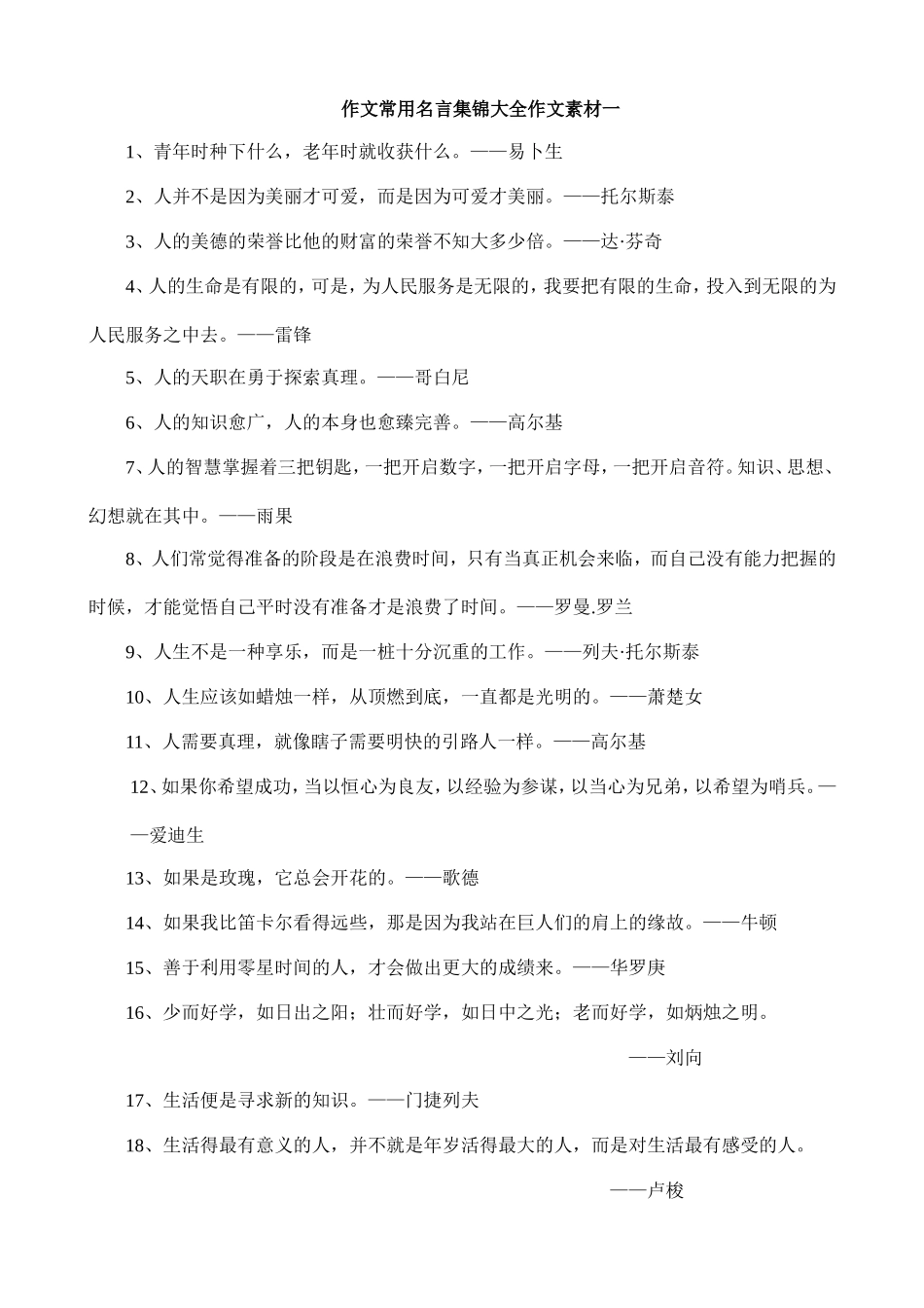 作文常用名言集锦大全作文素材一_第1页