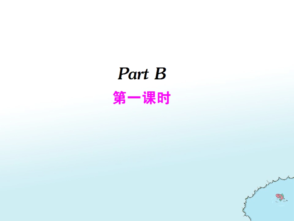 PartB-第一课时_第1页
