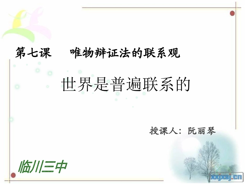 世界是一个相互联系的整体_第1页