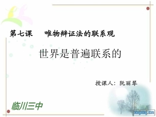 世界是一个相互联系的整体