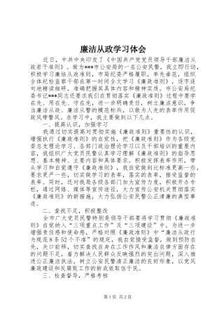 廉洁从政学习体会 