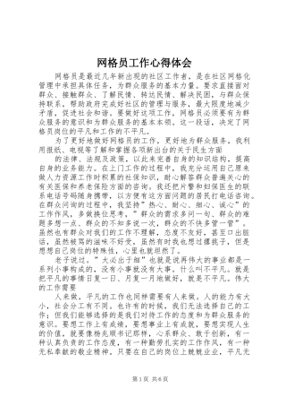 网格员工作心得体会 