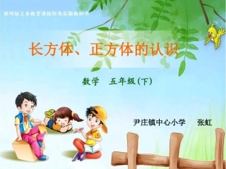 长方体正方体认识(sk)