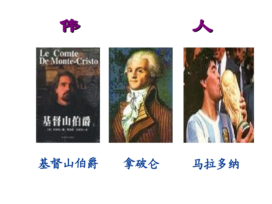 伟人细胞(徐)_第1页