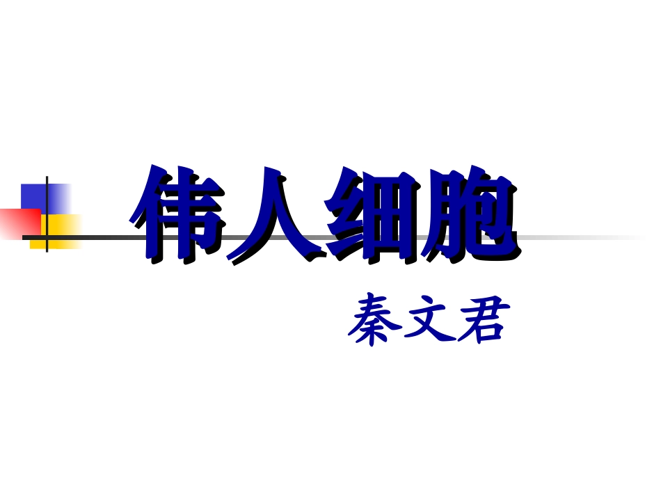 伟人细胞(徐)_第2页