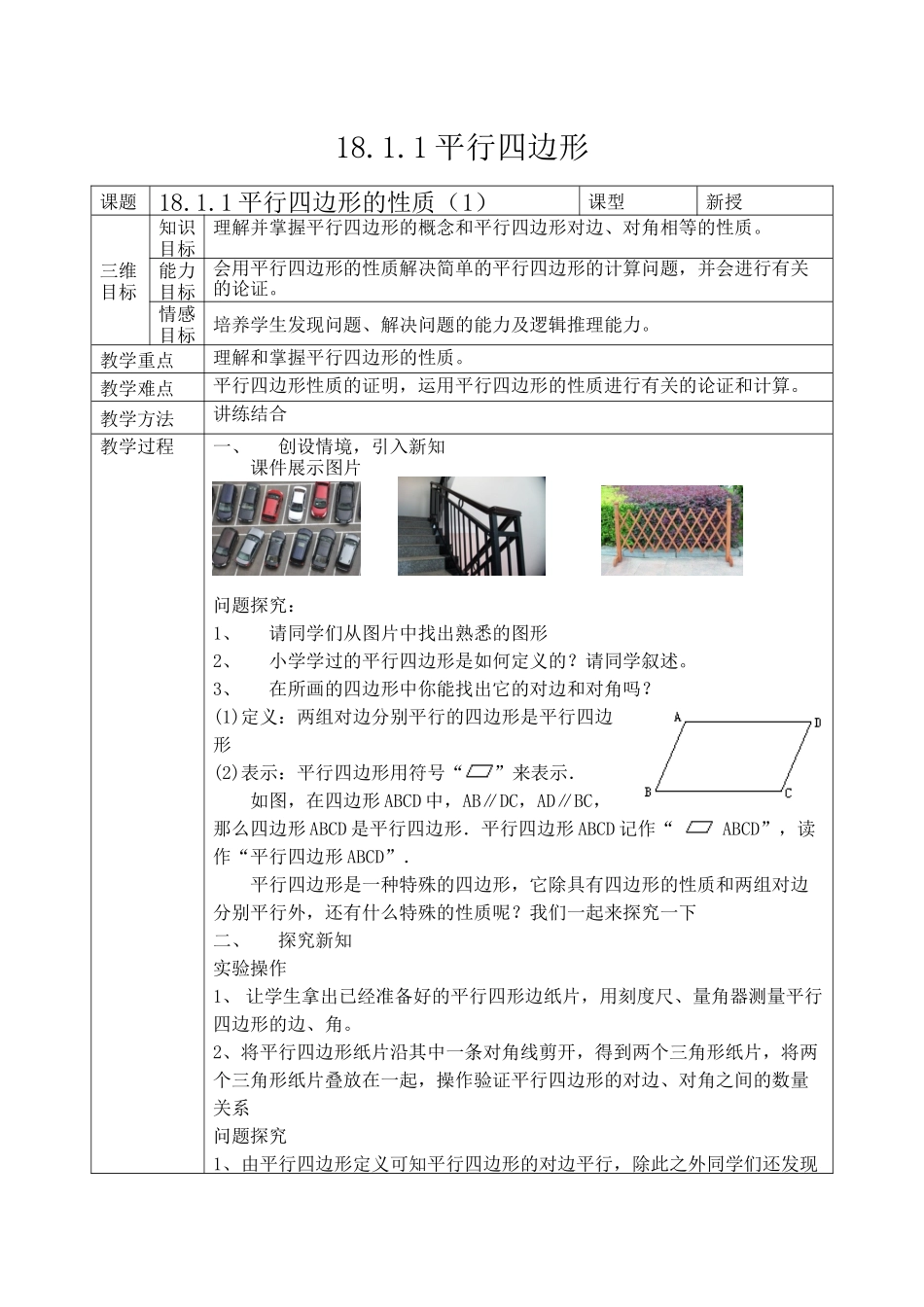 教学教案：平行四边形的性质_第1页