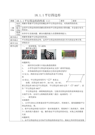 教学教案：平行四边形的性质