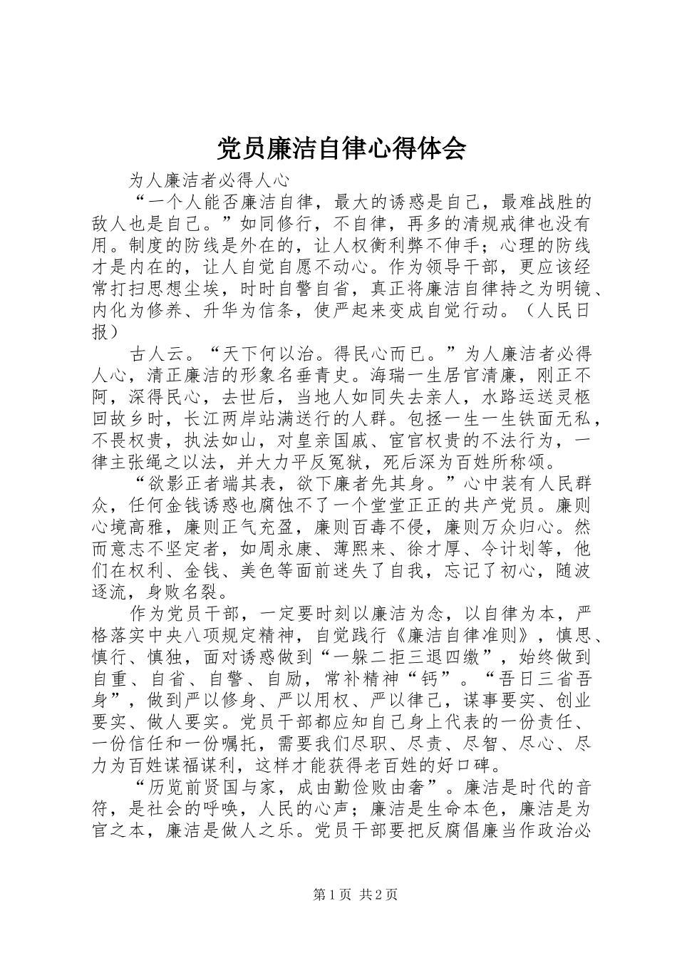 党员廉洁自律心得体会 _第1页