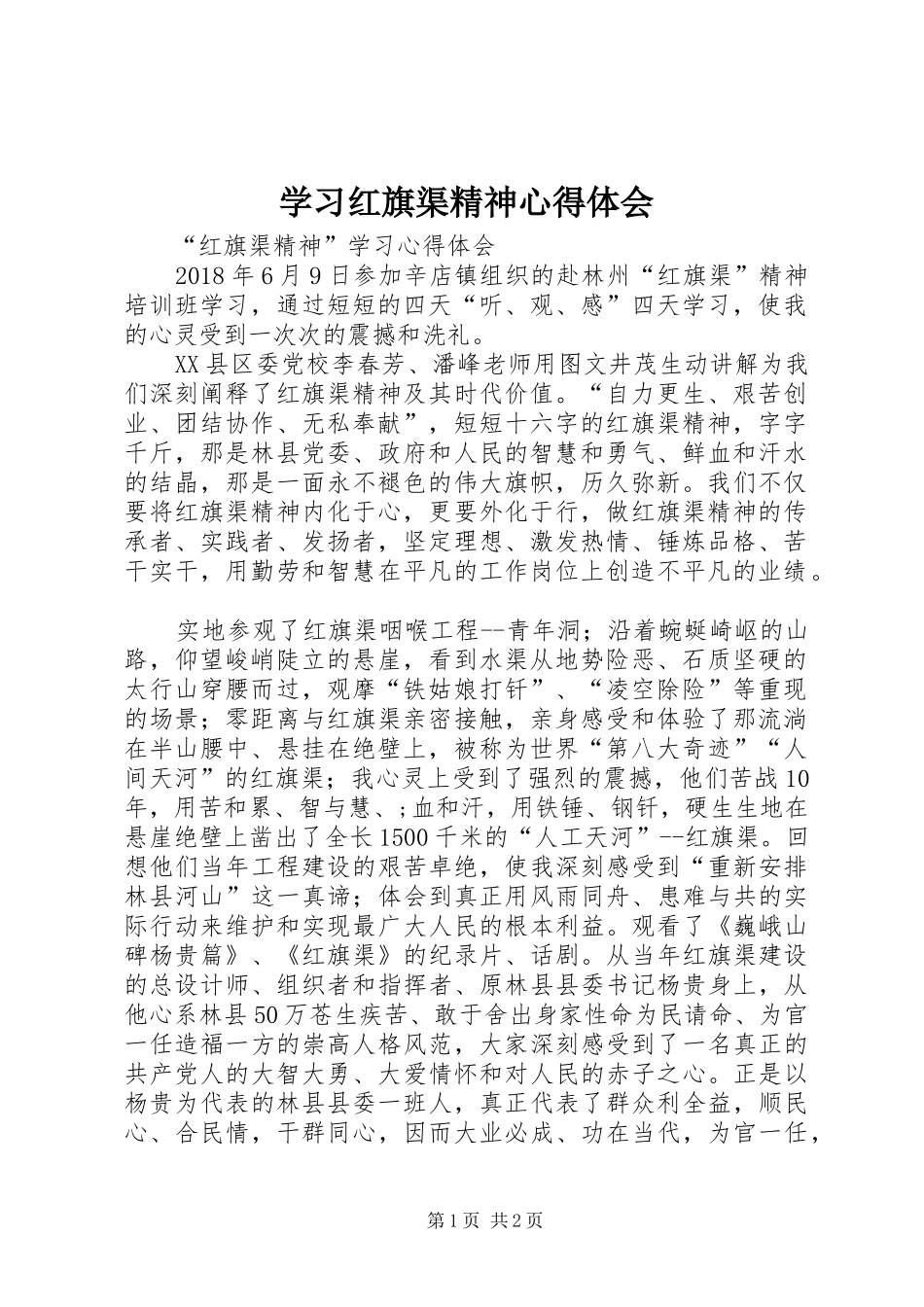 学习红旗渠精神心得体会 _第1页