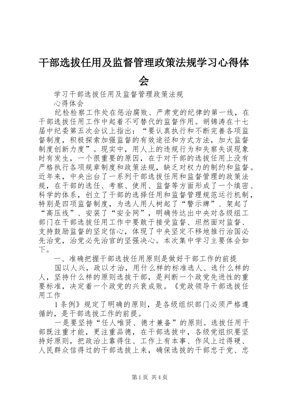 干部选拔任用及监督管理政策法规学习心得体会 _第1页