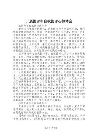 开展批评和自我批评心得体会 