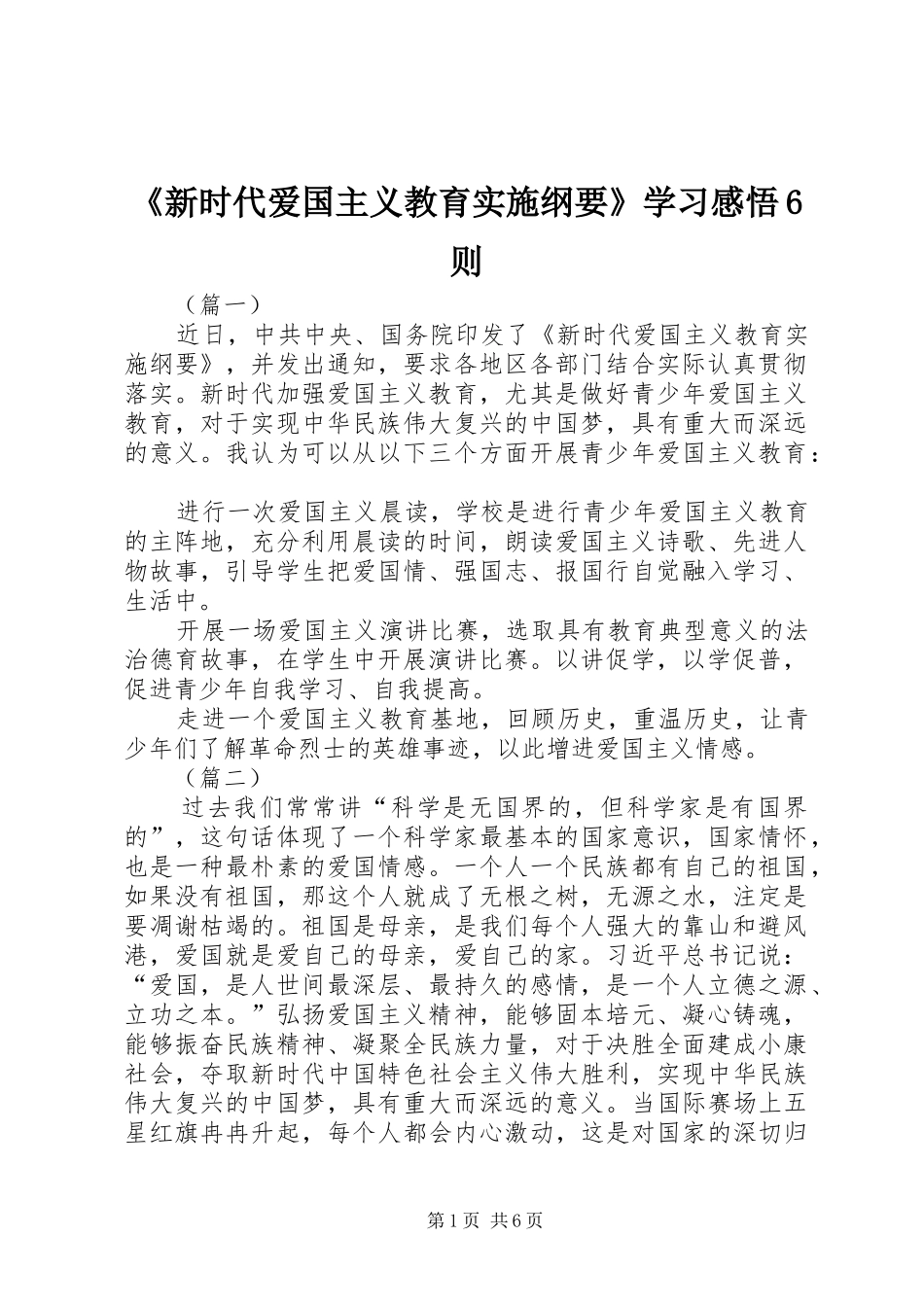 《新时代爱国主义教育实施纲要》学习感悟6则_第1页