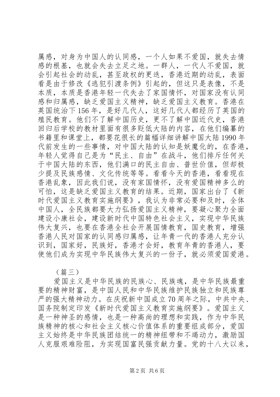 《新时代爱国主义教育实施纲要》学习感悟6则_第2页