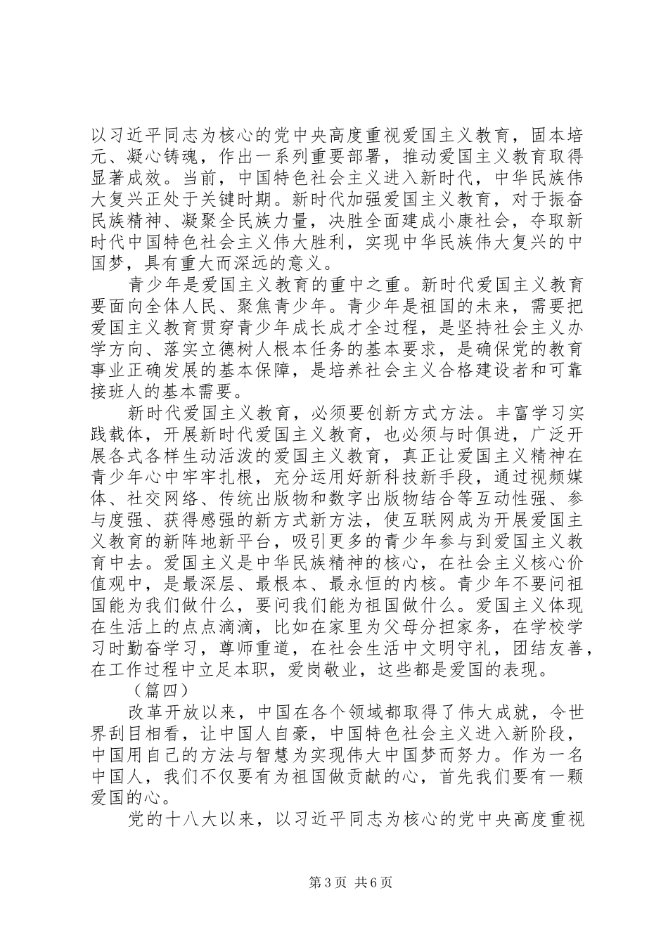 《新时代爱国主义教育实施纲要》学习感悟6则_第3页