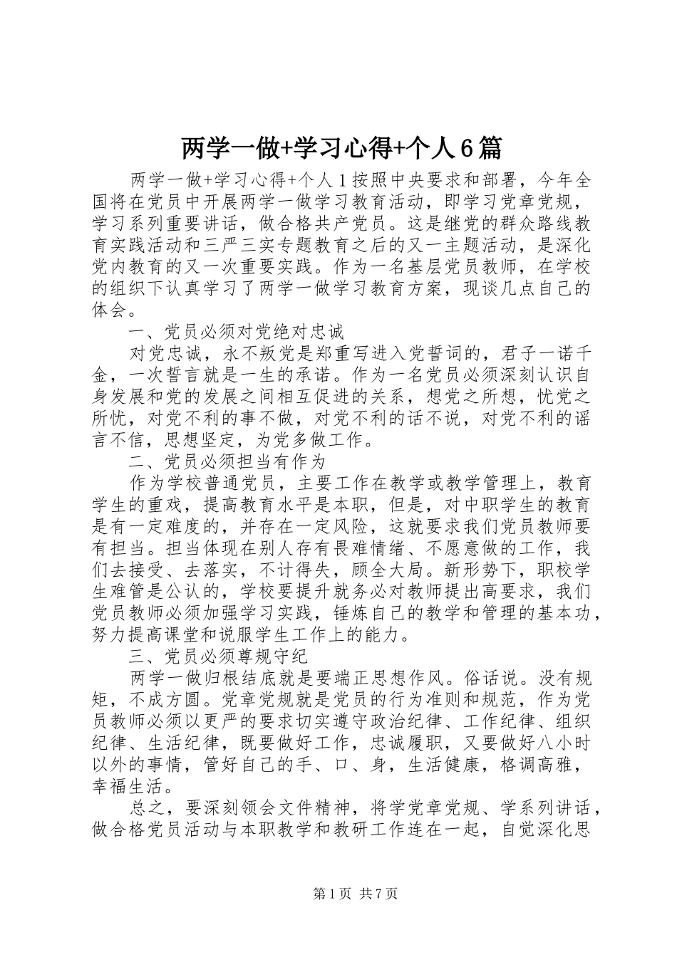 两学一做+学习心得+个人6篇_第1页