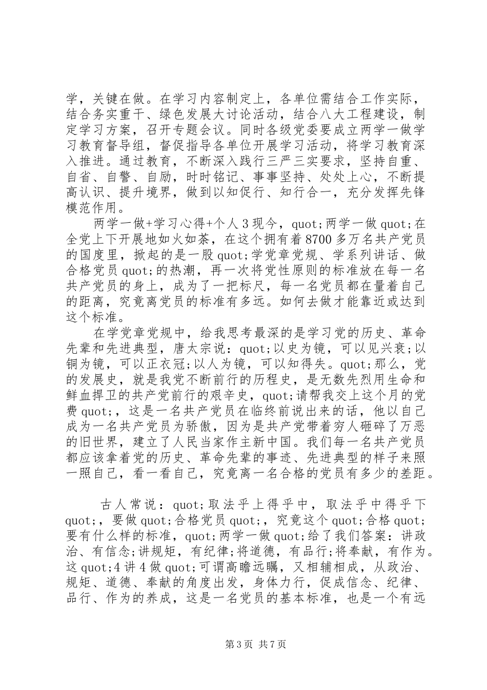 两学一做+学习心得+个人6篇_第3页