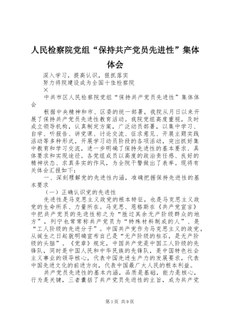 人民检察院党组“保持共产党员先进性”集体体会 