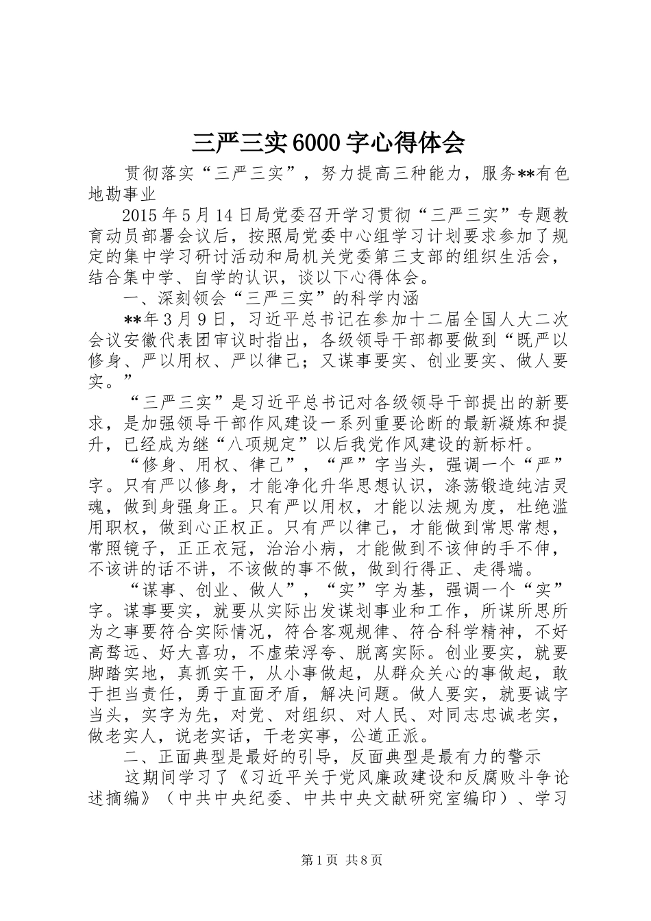 三严三实6000字心得体会_第1页