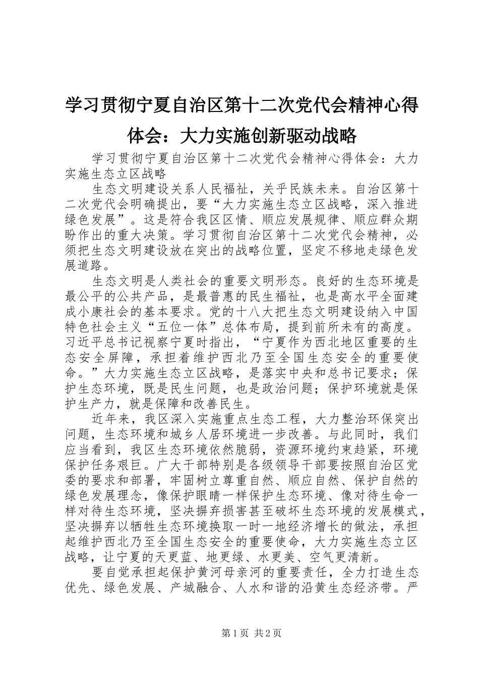 学习贯彻宁夏自治区第十二次党代会精神心得体会：大力实施创新驱动战略 _第1页