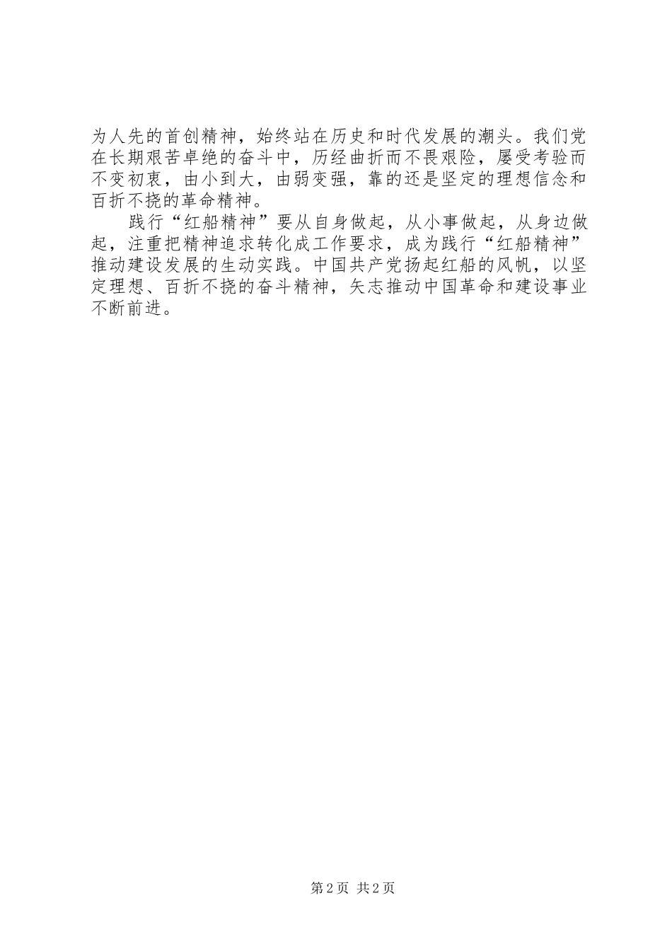 学习弘扬红船精神心得体会 _第2页