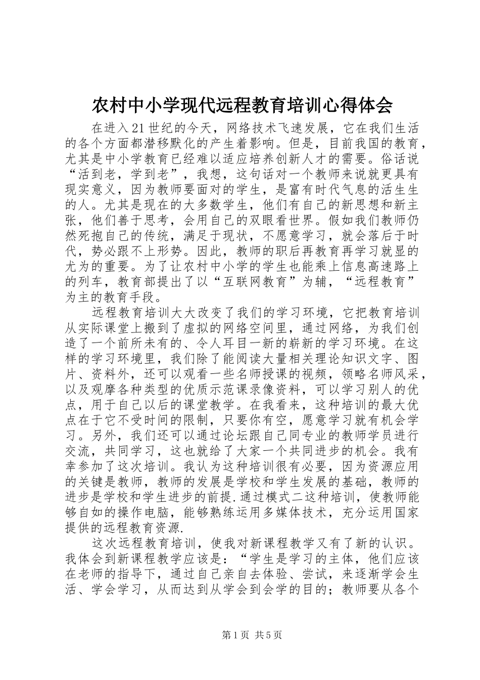 农村中小学现代远程教育培训心得体会 _第1页