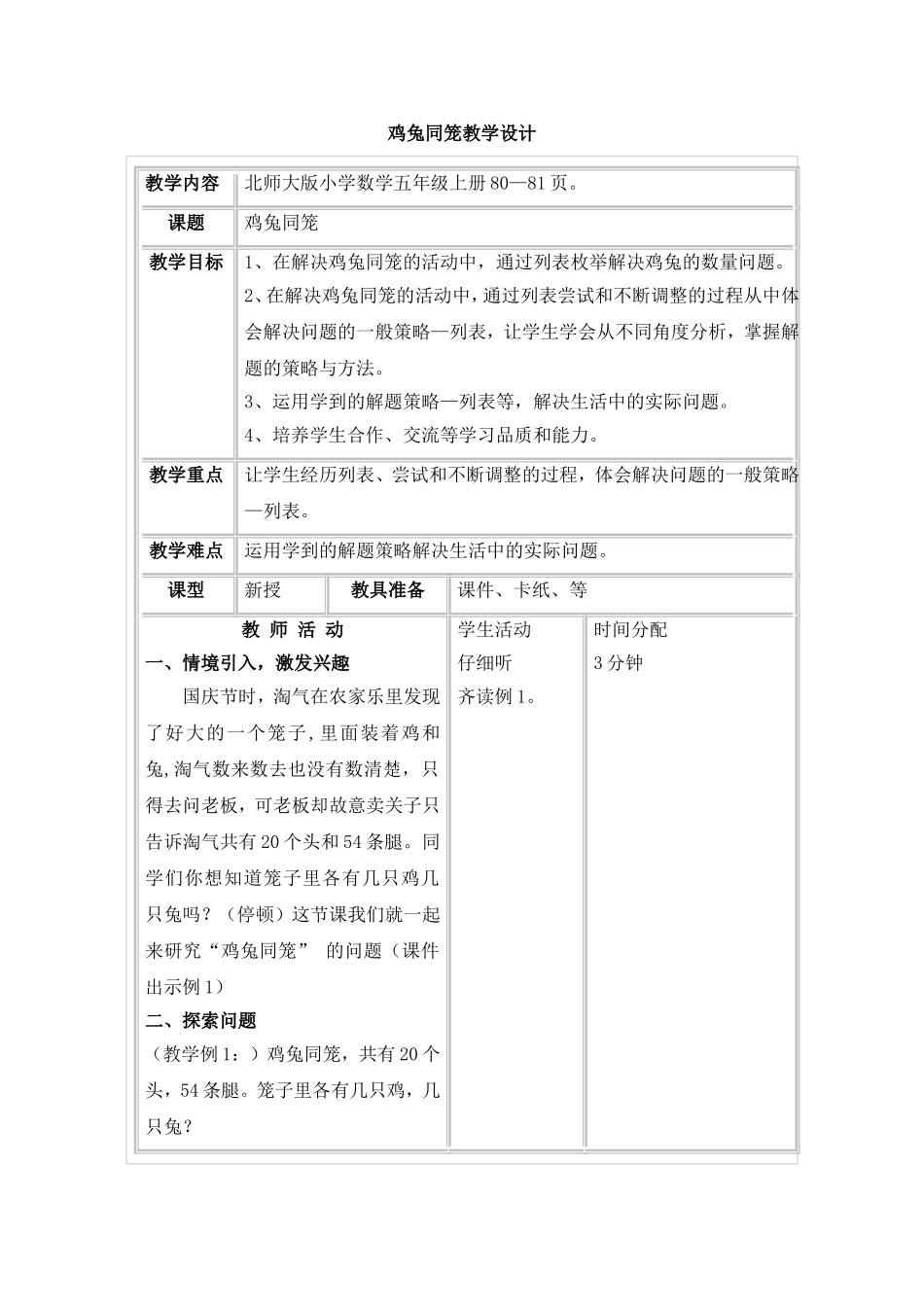 鸡兔同笼教学设计_第1页