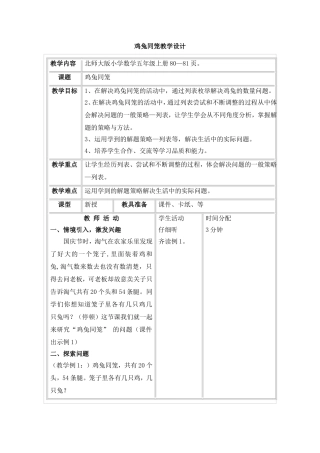 鸡兔同笼教学设计