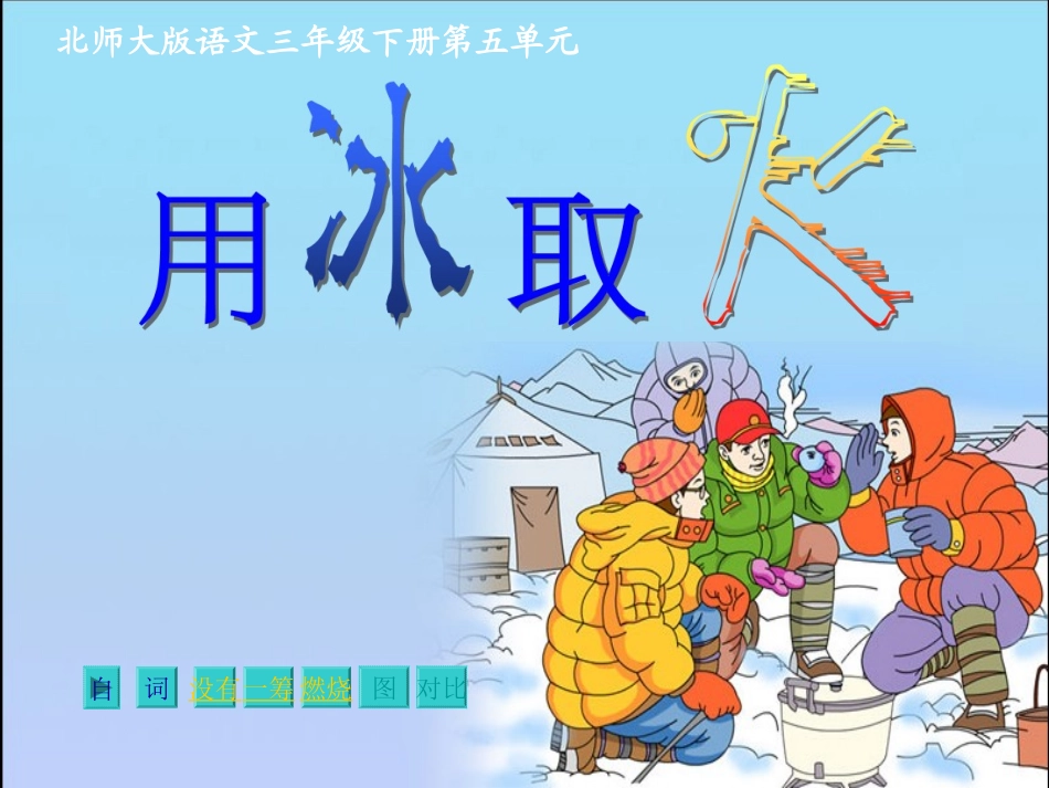 《用冰取火》_第1页
