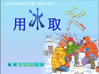 《用冰取火》