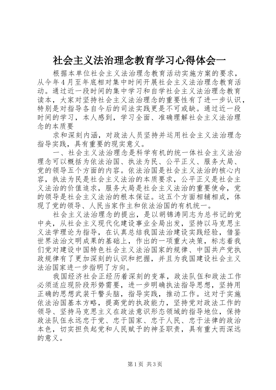 社会主义法治理念教育学习心得体会一 _第1页