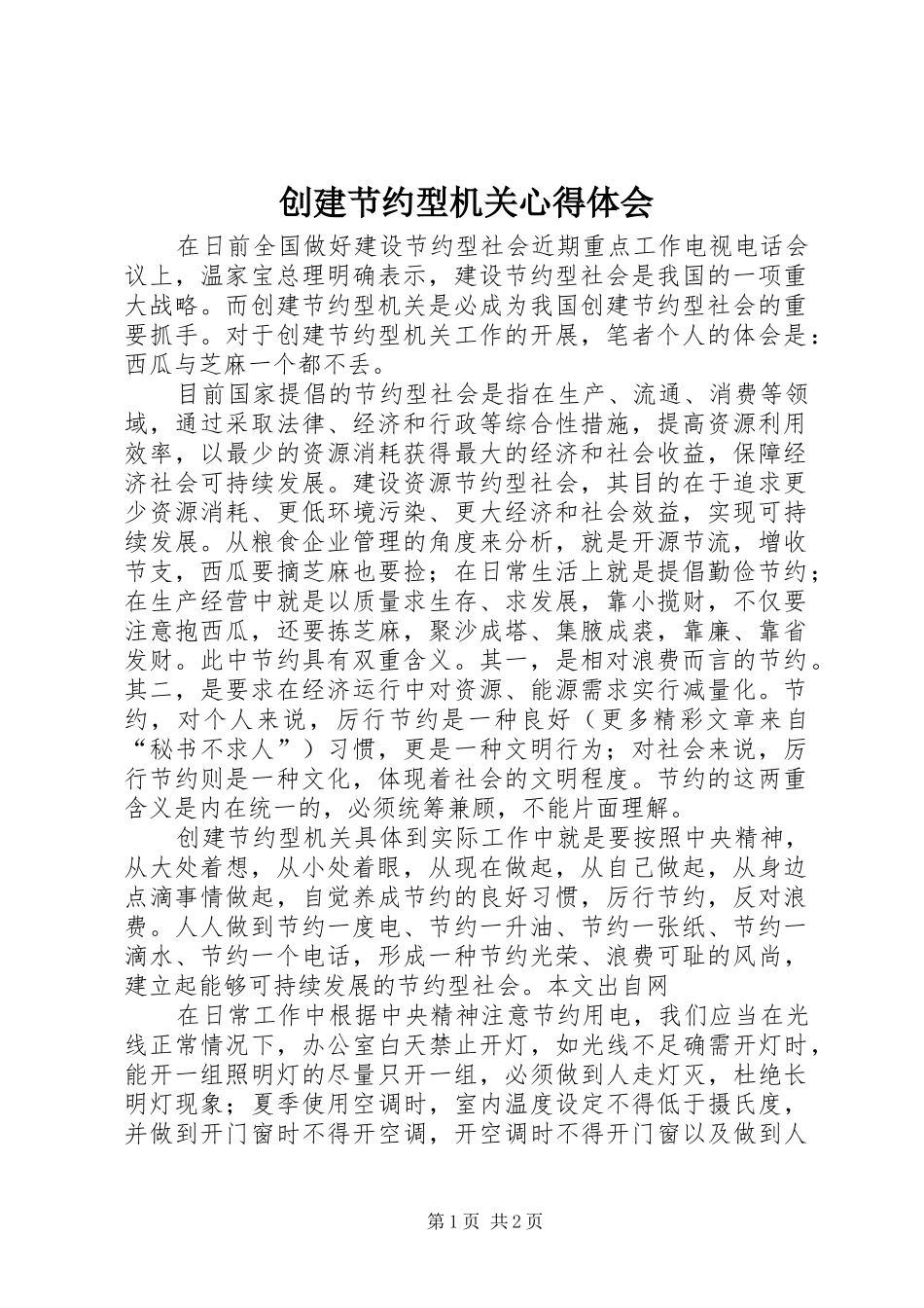 创建节约型机关心得体会 _第1页