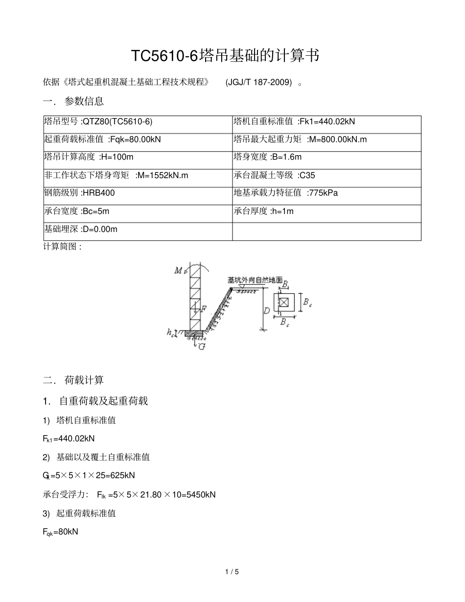 TC5610-6塔吊基础计算书_第1页