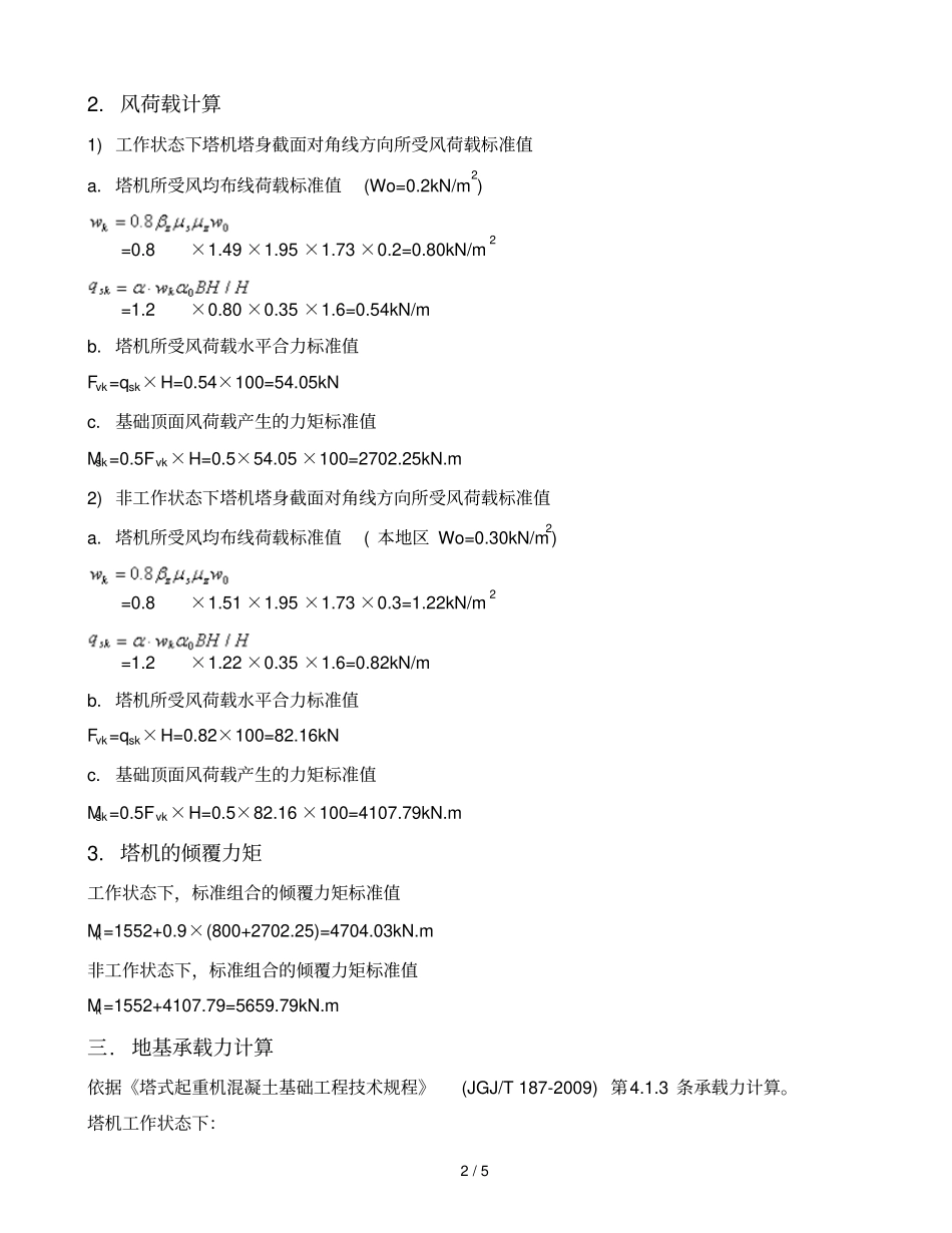 TC5610-6塔吊基础计算书_第2页