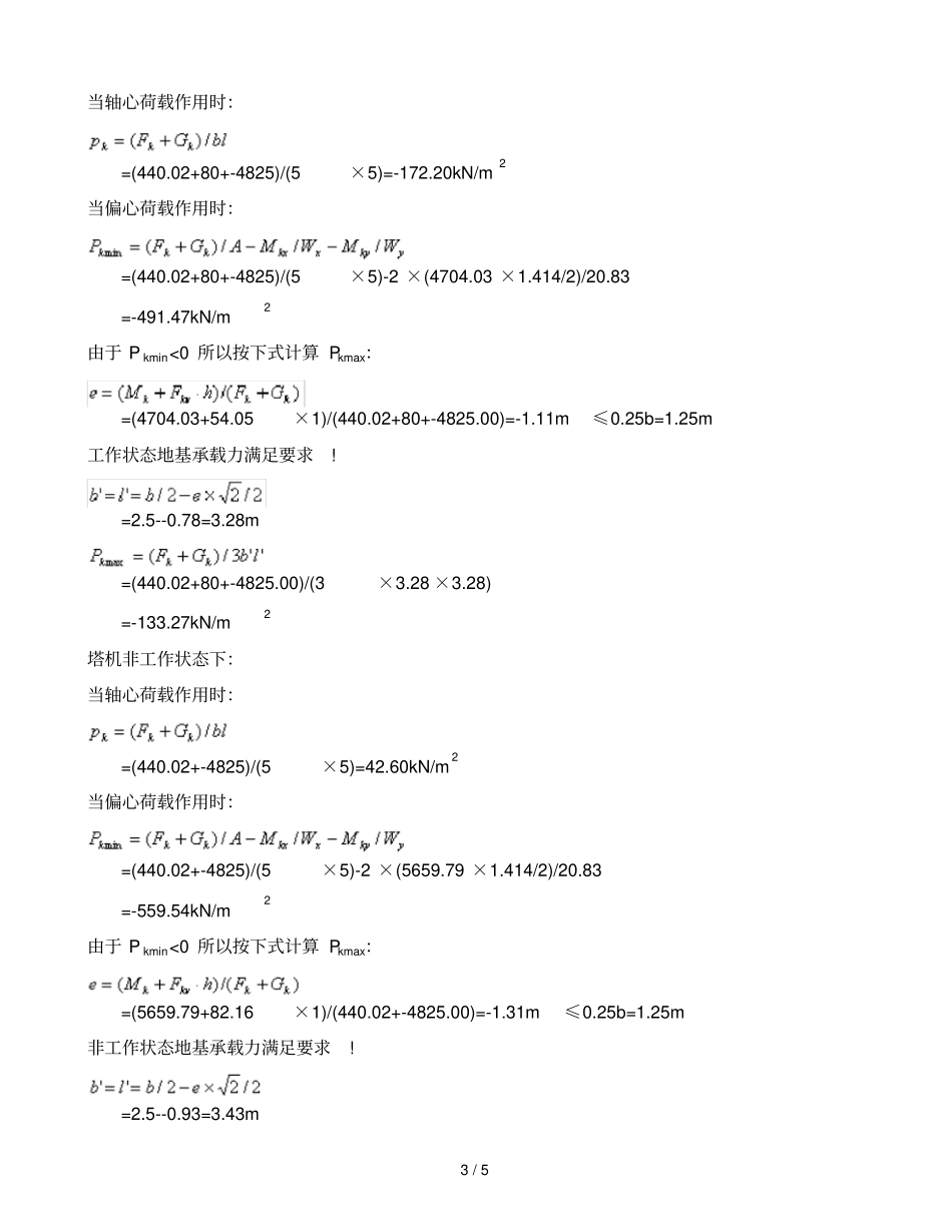 TC5610-6塔吊基础计算书_第3页
