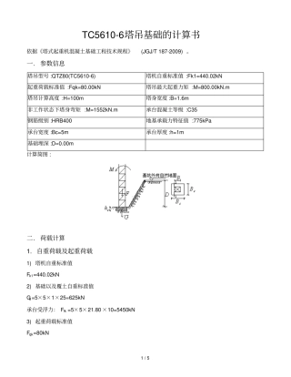 TC5610-6塔吊基础计算书