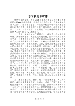 学习新党章有感 