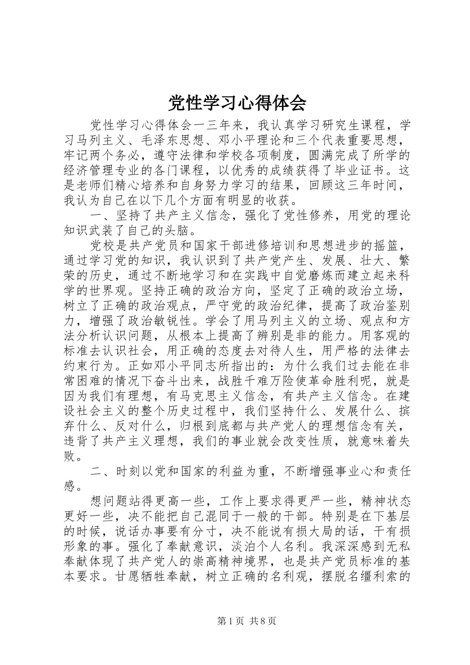 党性学习心得体会 _第1页