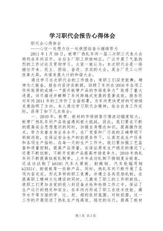 学习职代会报告心得体会 