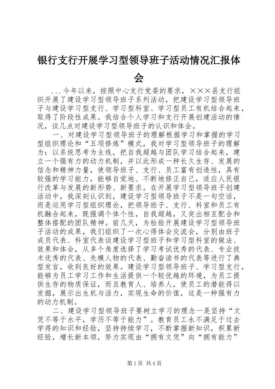 银行支行开展学习型领导班子活动情况汇报体会 _第1页