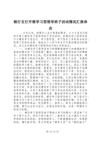 银行支行开展学习型领导班子活动情况汇报体会 