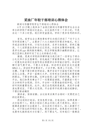 采油厂年轻干部培训心得体会 